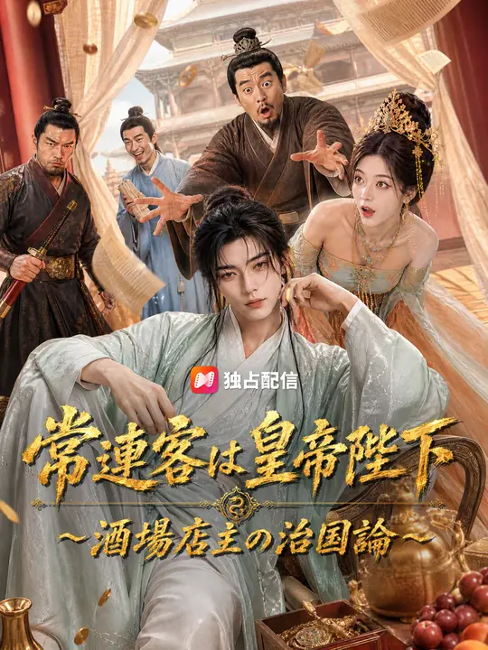 Poster 常連客は皇帝陛下～酒場店主の治国論～