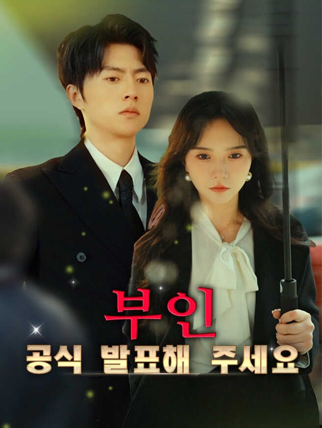 Poster 부인, 공식 발표해 주세요