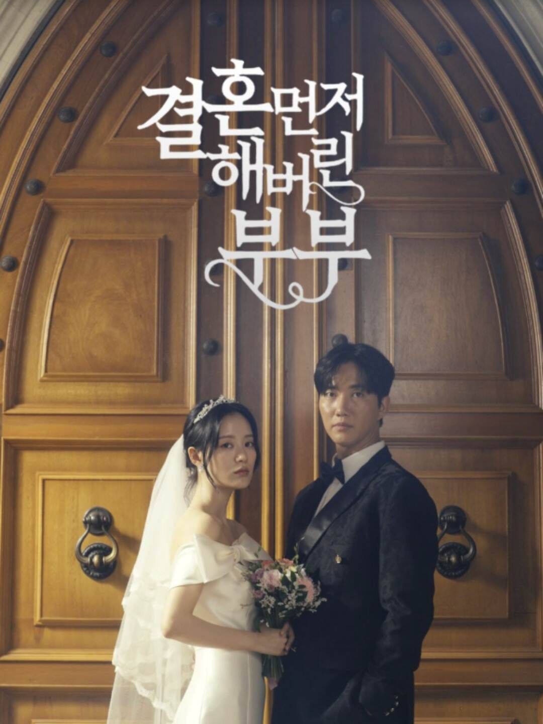 Poster 결혼 먼저 해버린 부부