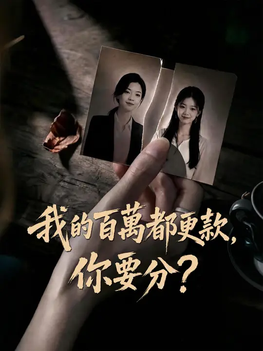 Poster 我的百萬都更款，你要分？