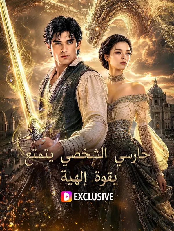 حارسي الشخصي يتمتع بقوة إلهية(بالعربية)