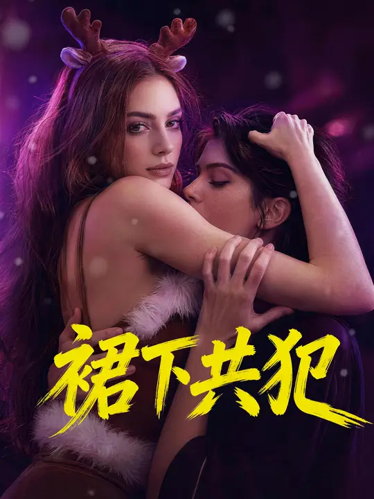 Poster 裙下共犯