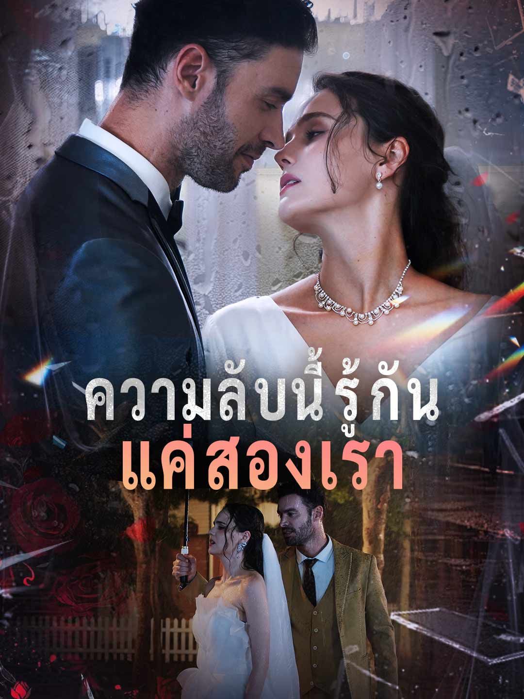 Poster ความลับนี้รู้กันแค่สองเรา