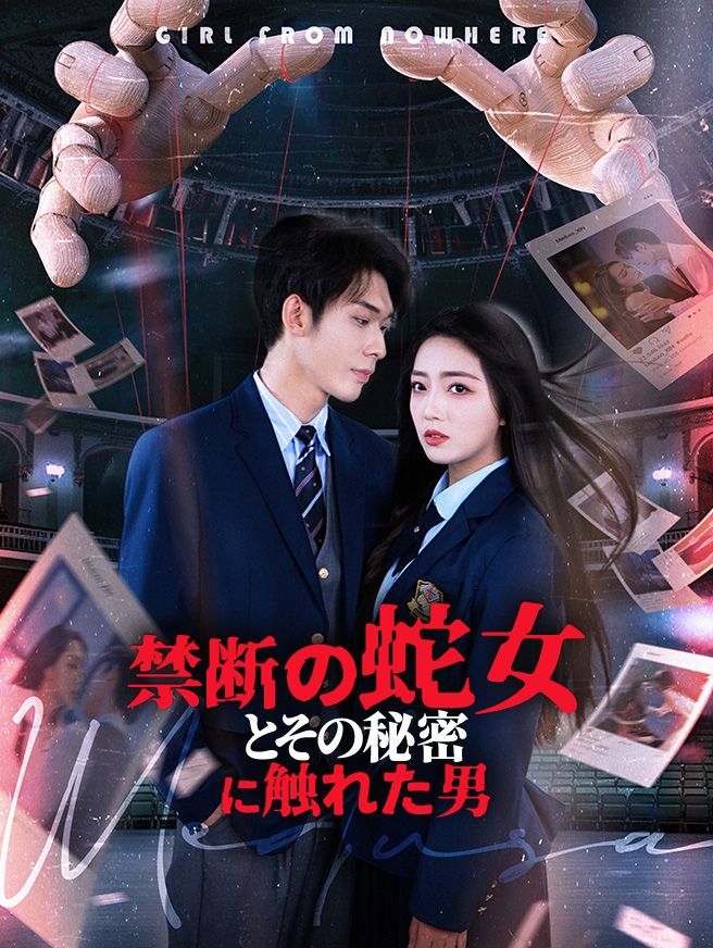 Poster 禁断の蛇女とその秘密に触れた男