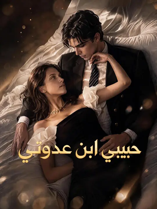 حبيبي ابن عدوتي