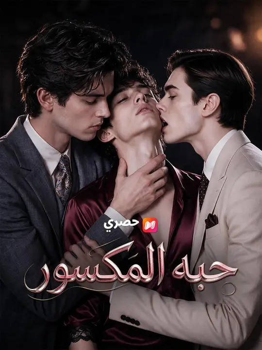 (مدبلج) حبه المكسور
