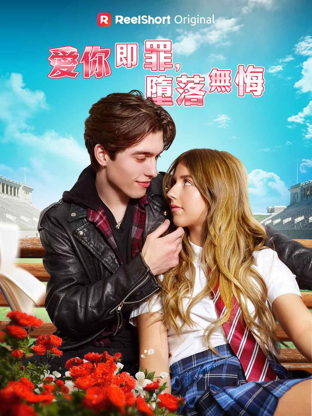 Poster 愛你即罪，墮落無悔
