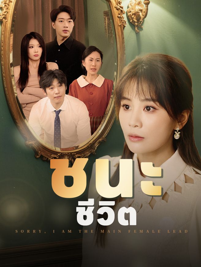 Poster ชนะชีวิต