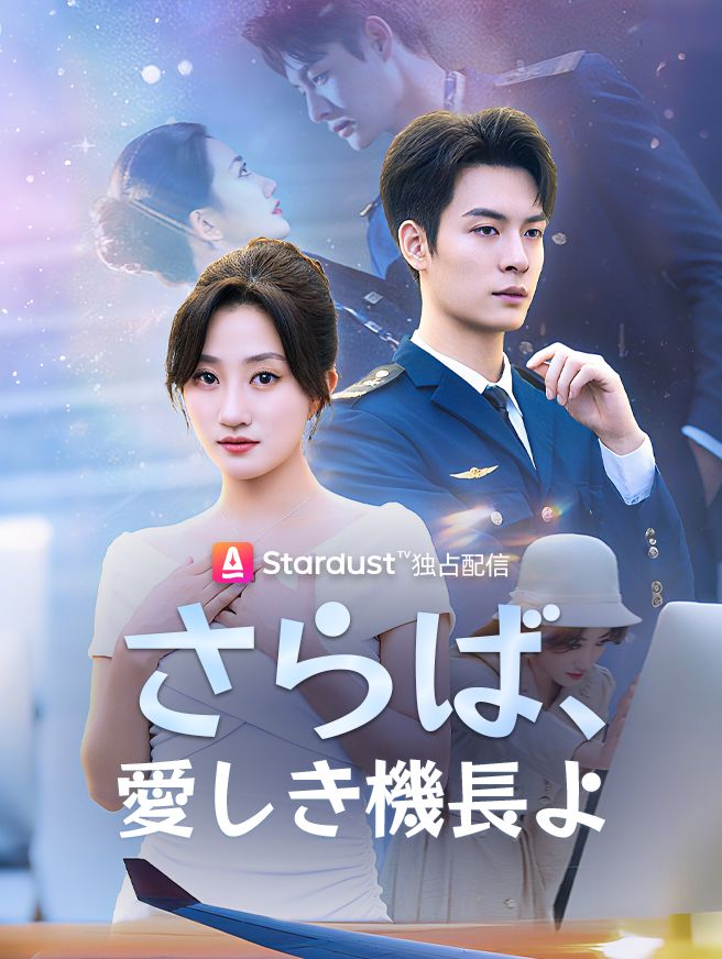 Poster さらば、愛しき機長よ