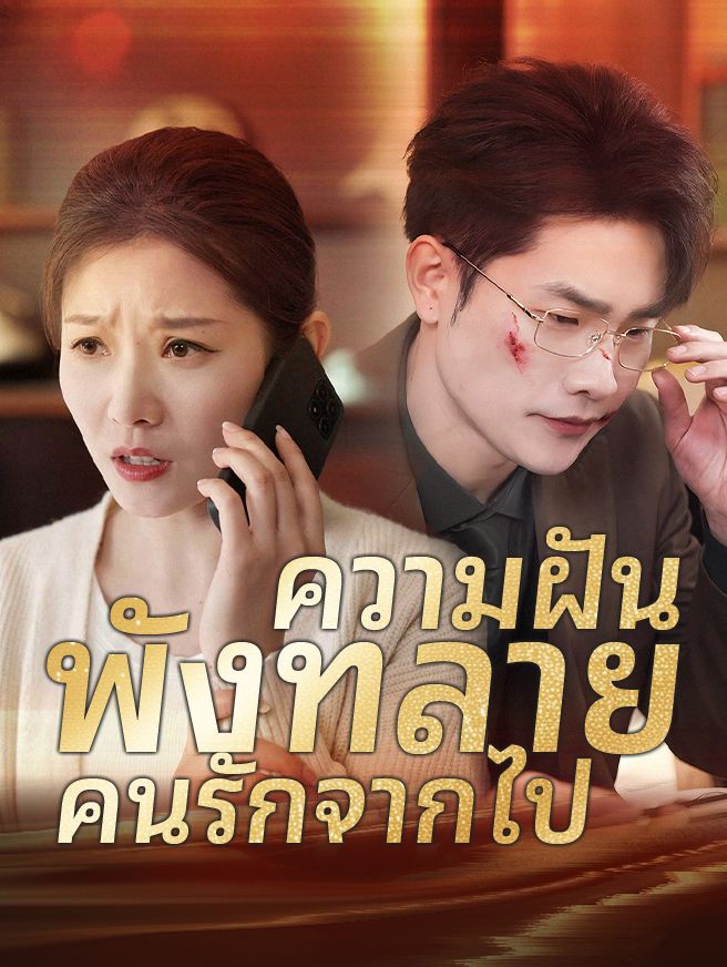 Poster ความฝัน พังทลาย คนรักจากไป