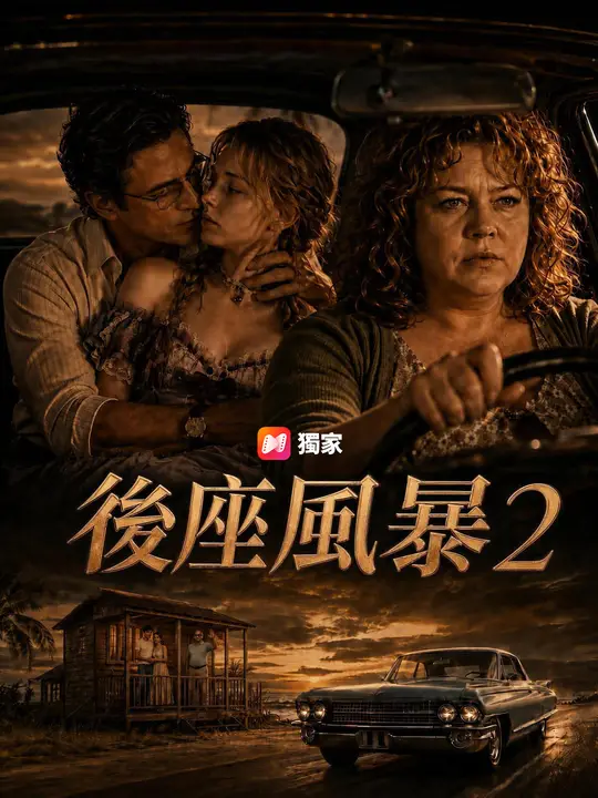 Poster 後座風暴2