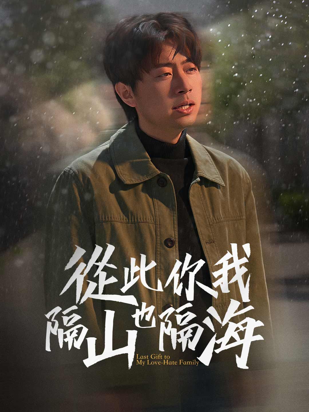 Poster 從此你我隔山也隔海