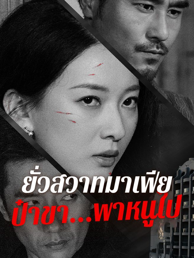 Poster ยั่วสวาทมาเฟีย ป๋าขา...พาหนูไป