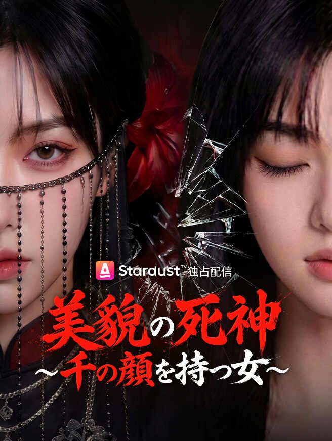 美貌の死神 〜千の顔を持つ女〜