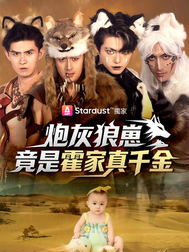 Poster 炮灰狼崽竟是霍家真千金