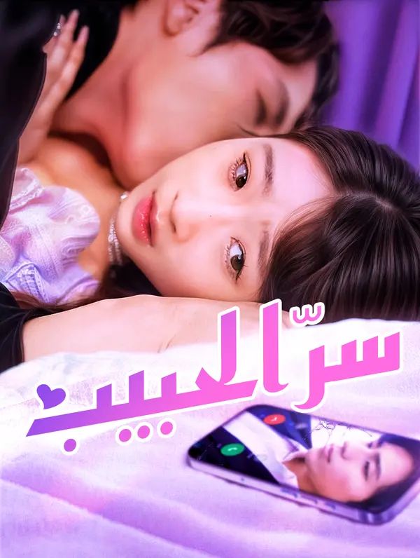 سرّ الحبيب