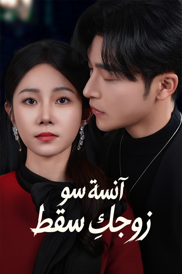 Poster آنسة سو، زوجكِ سقط