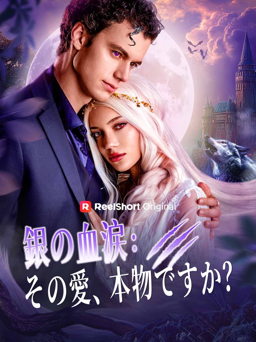 Poster 銀の血涙：その愛、本物ですか？
