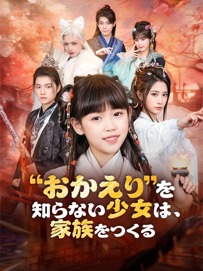Poster “おかえり”を知らない少女は、家族をつくる
