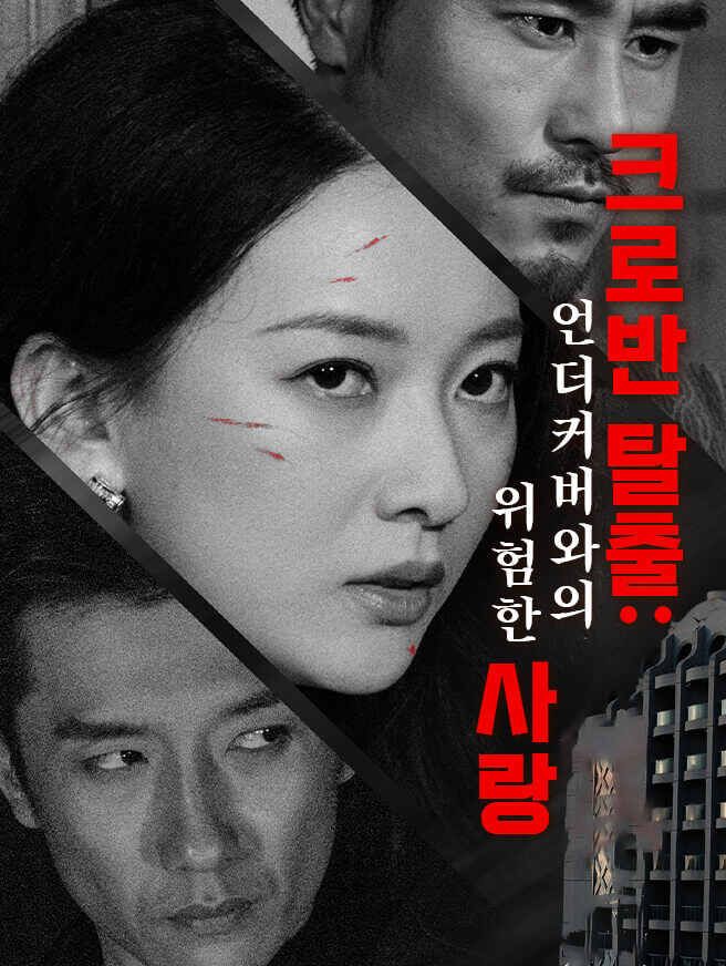 Poster 크로반 탈출: 언더커버와의 위험한 사랑