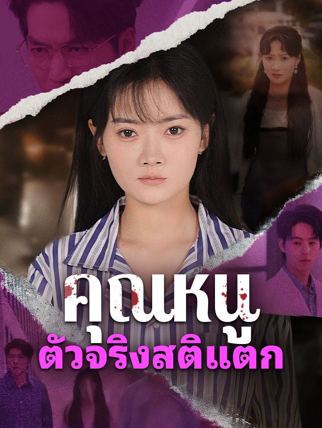 Poster คุณหนูตัวจริงสติแตก
