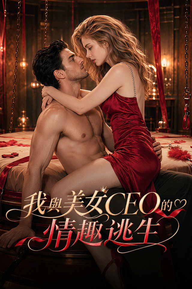 我與美女CEO的情趣逃生