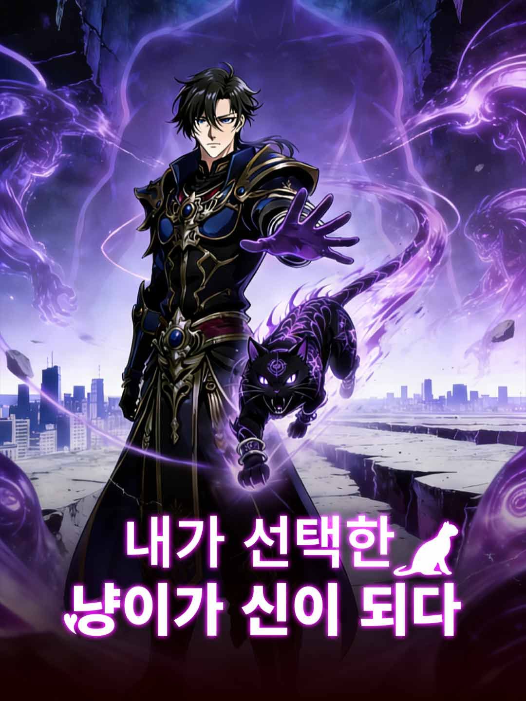 Poster 내가 선택한 냥이가 신이 되다
