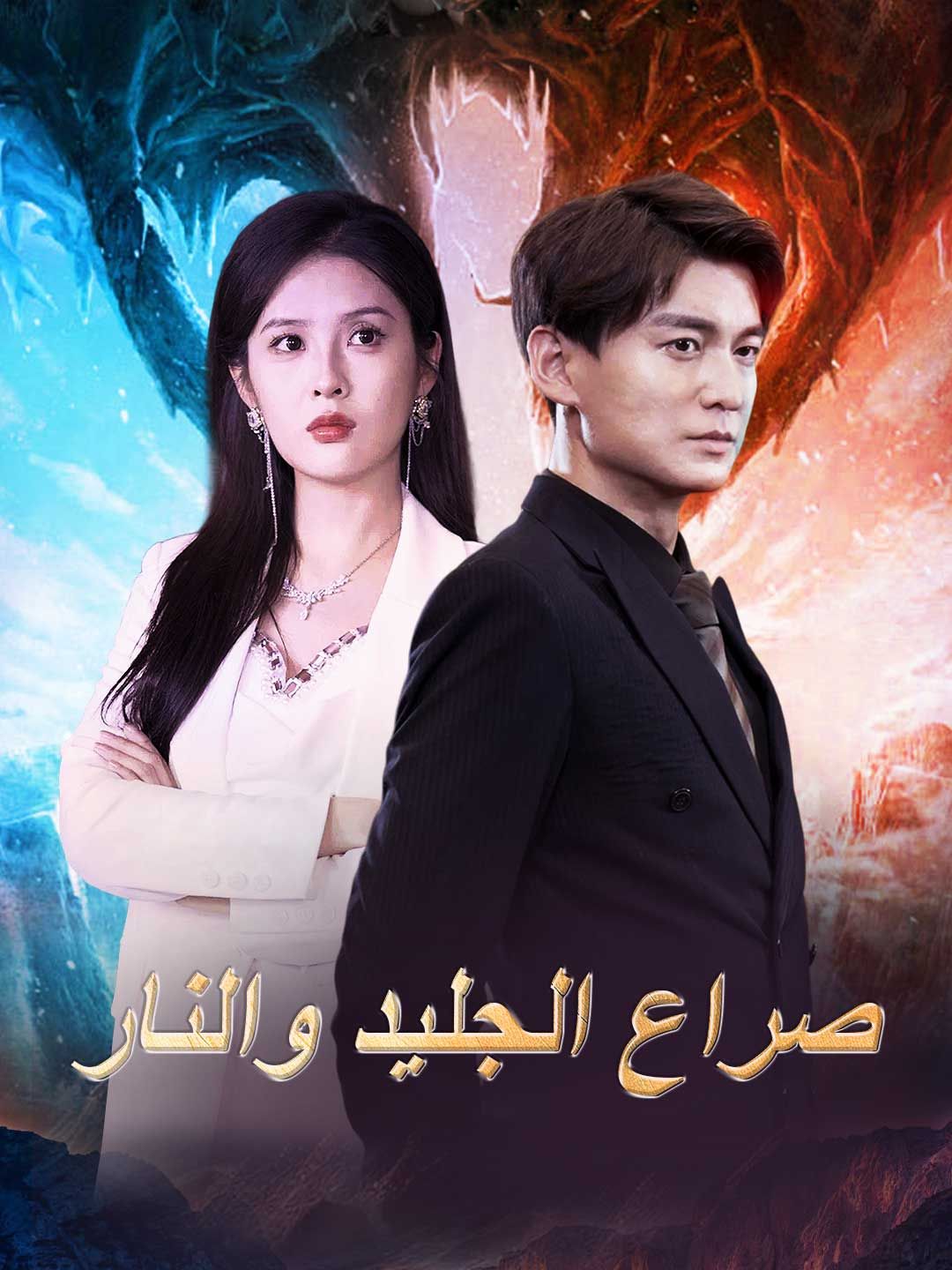 Poster صراع الجليد والنار