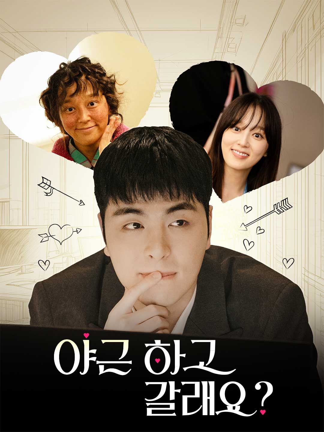 Poster 야근하고 갈래요?