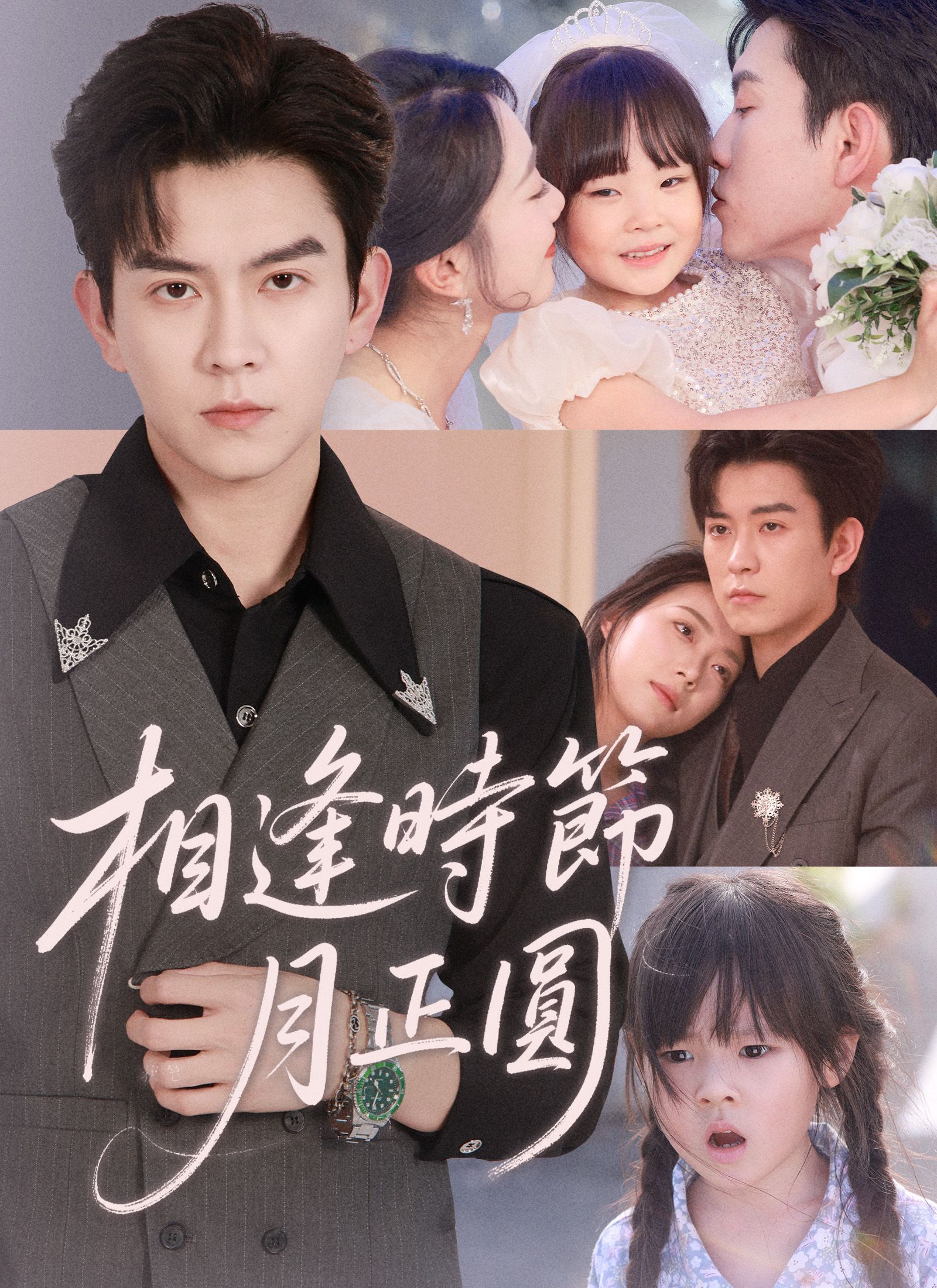 Poster 相逢時節月正圓