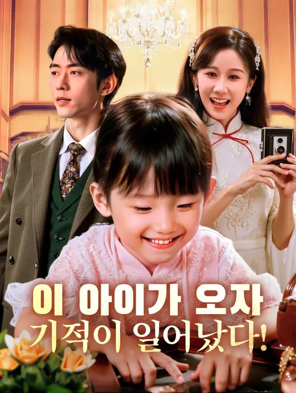 Poster 이 아이가 오자, 기적이 일어났다!