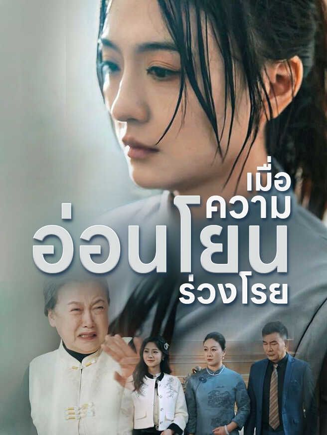 Poster เมื่อความอ่อนโยนร่วงโรย