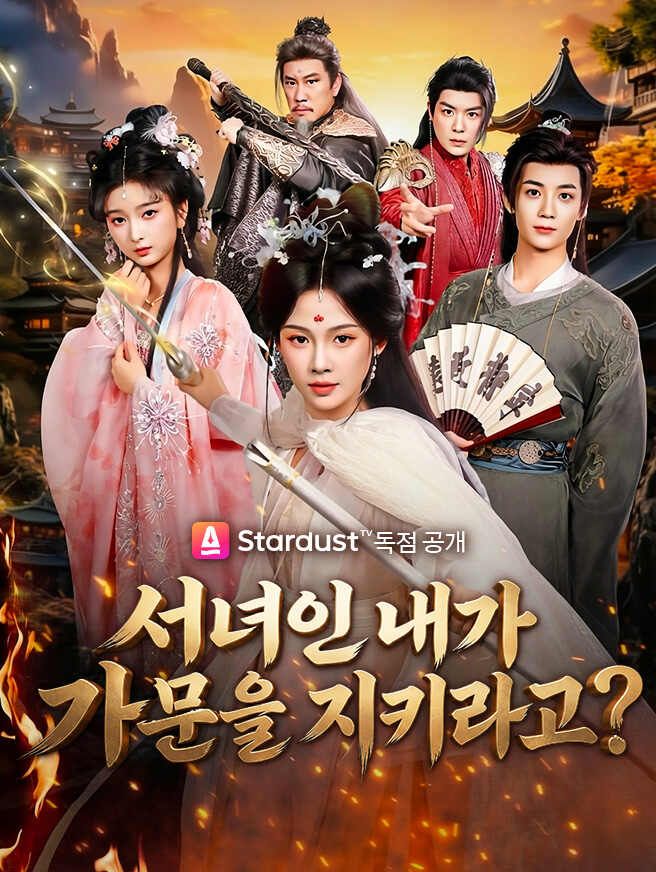 Poster 서녀인 내가 가문을 지키라고?