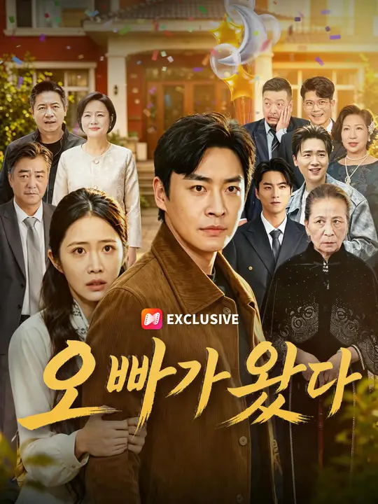 Poster 오빠가 왔다