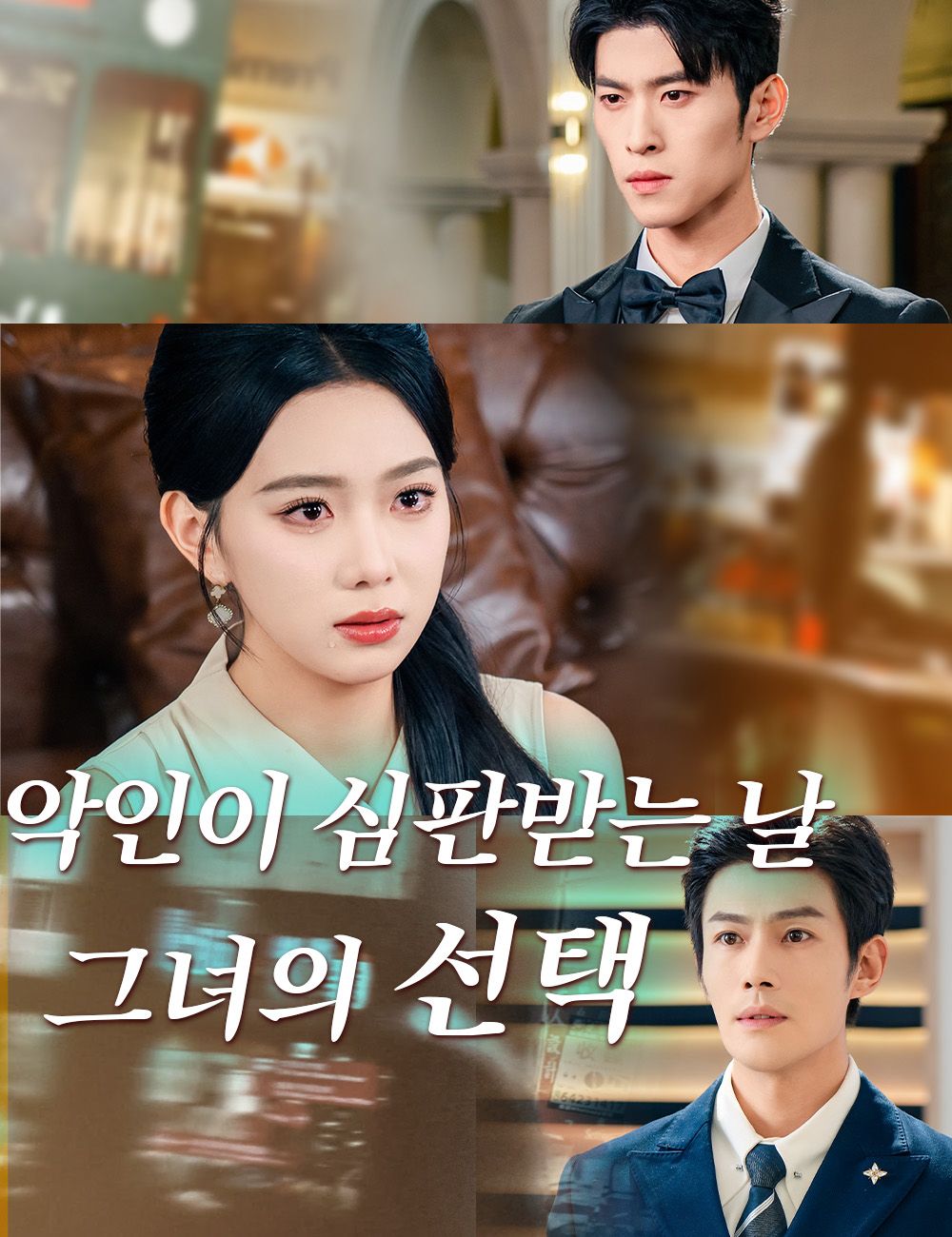 Poster 악인이 심판받는 날, 그녀의 선택