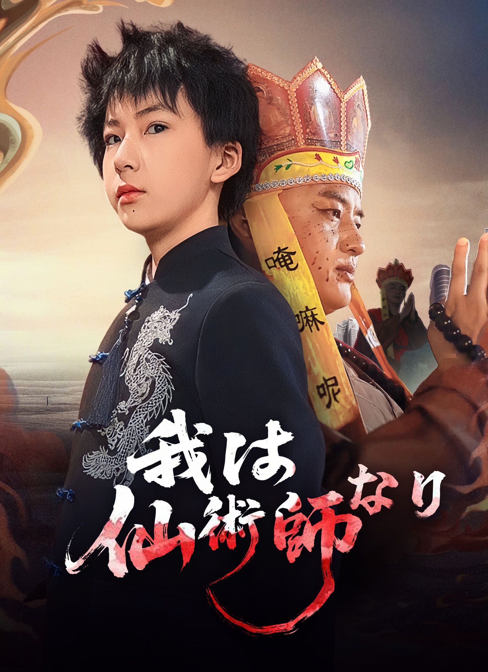 Poster [吹替]我は仙術師なり
