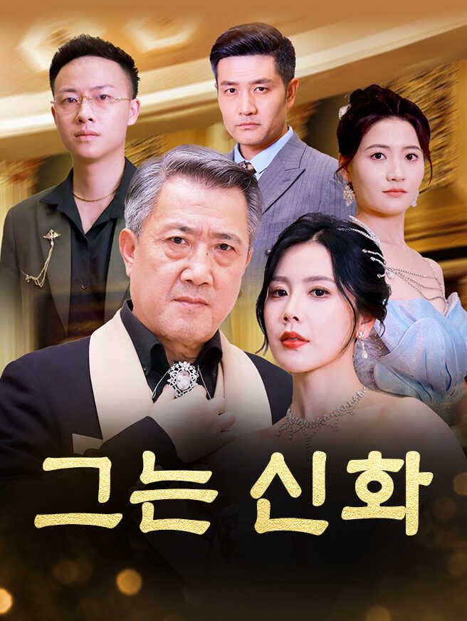 Poster 그는 신화
