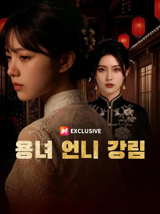 Poster 용녀 언니 강림