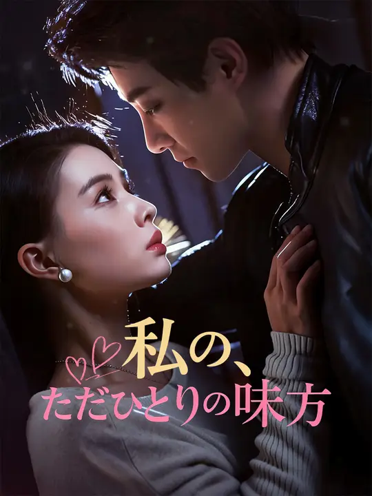 Poster 私の、ただひとりの味方