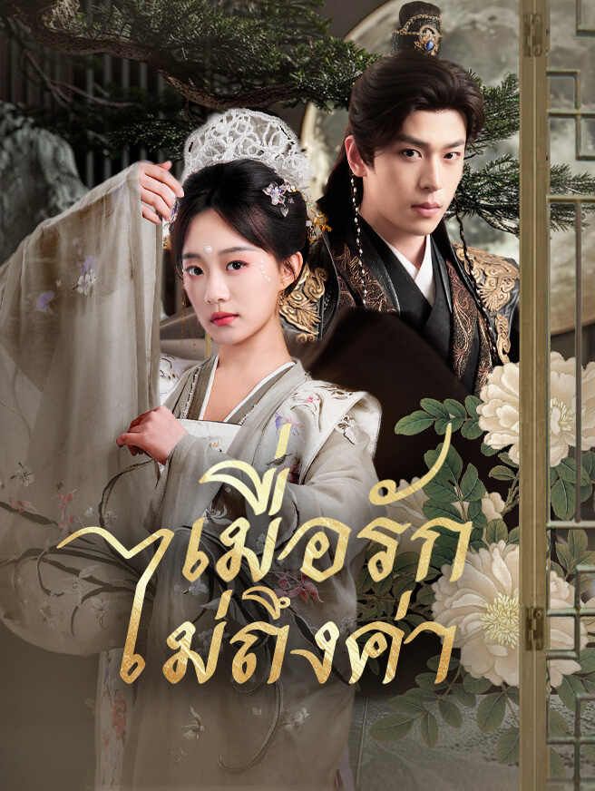 Poster เมื่อรักไม่ถึงค่า