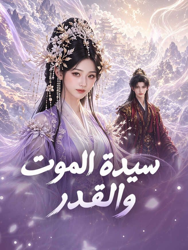 سيدة الموت والقدر