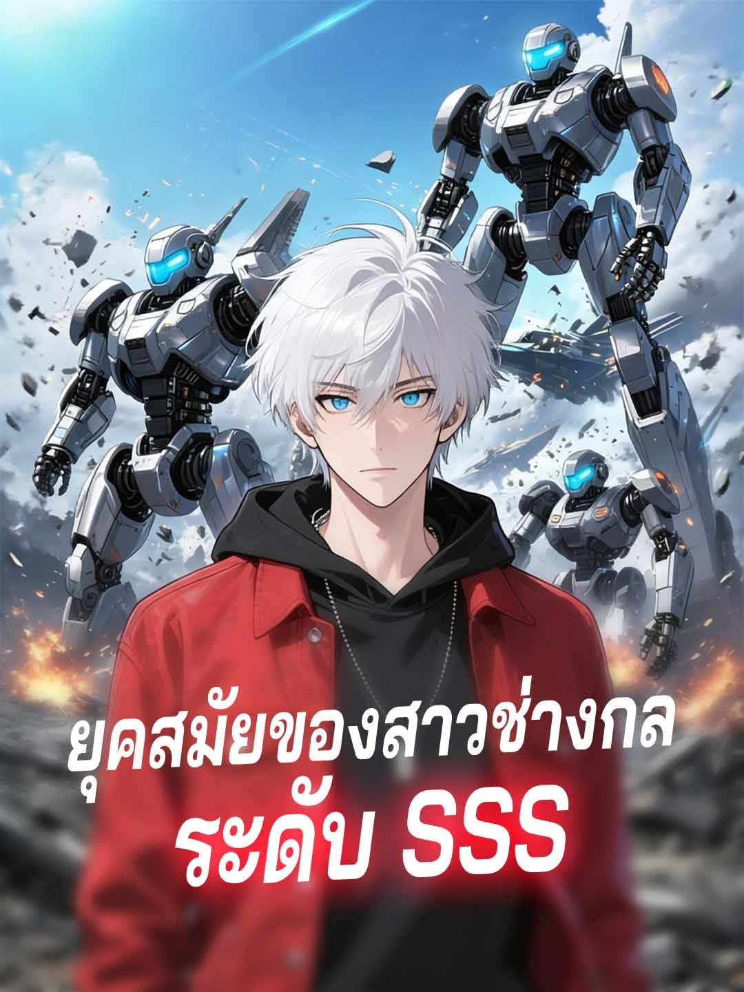 Poster (พากย์) ยุคสมัยของสาวช่างกล ระดับ SSS