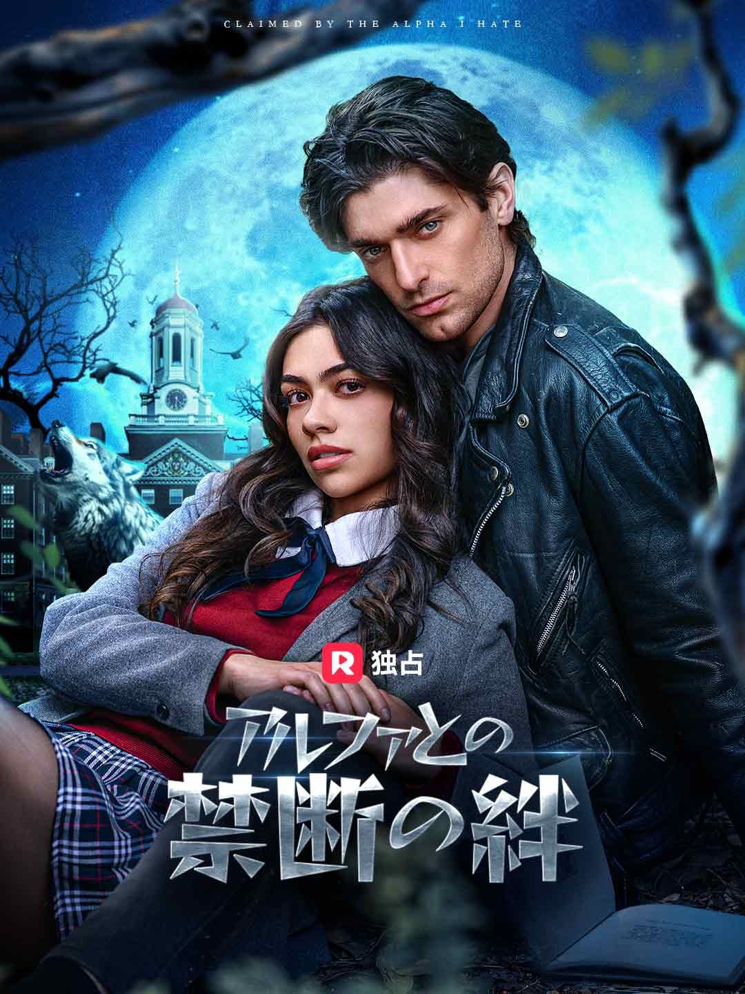 Poster [吹き替え]アルファとの禁断の絆