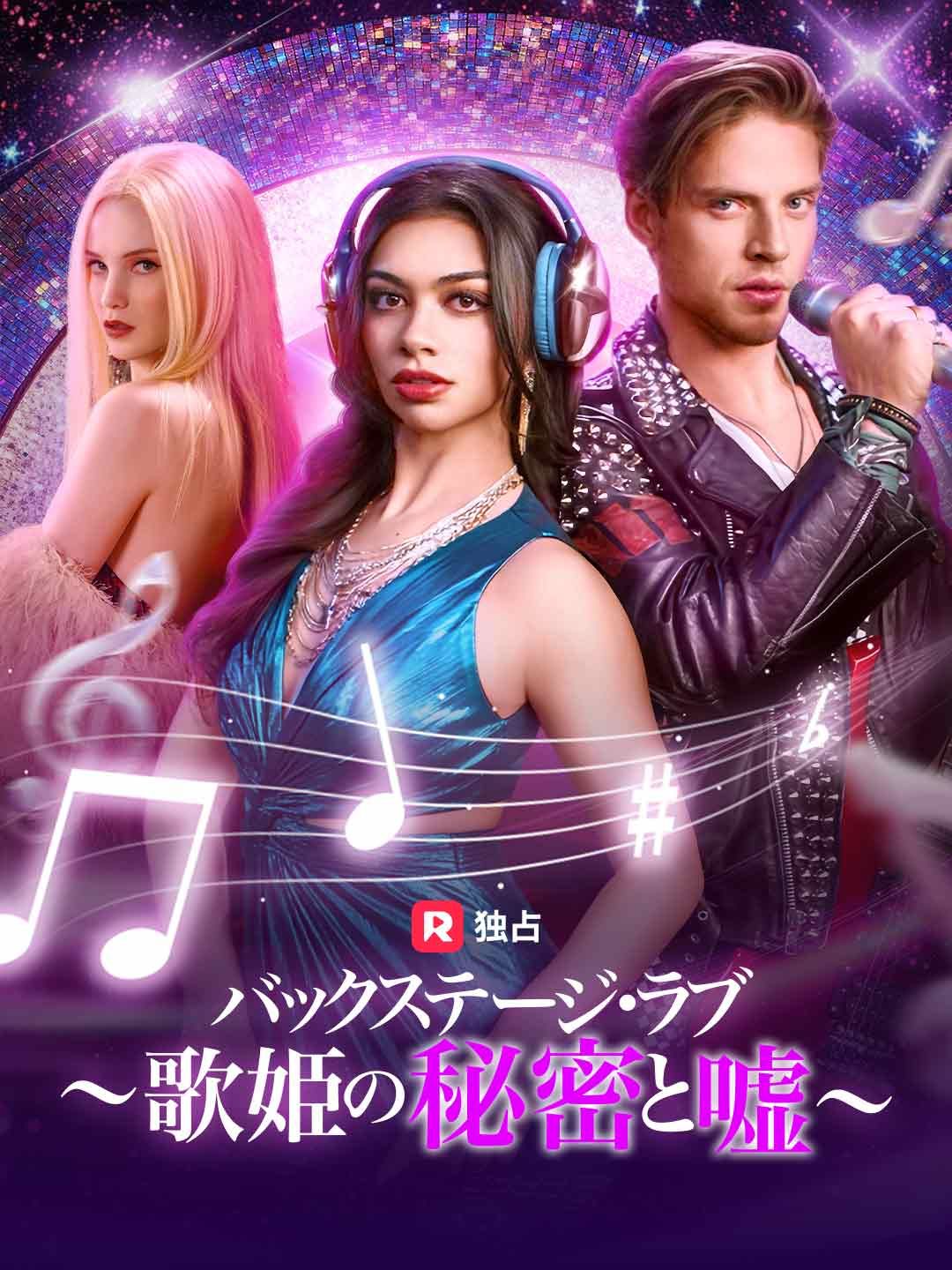 Poster バックステージ・ラブ～歌姫の秘密と嘘～