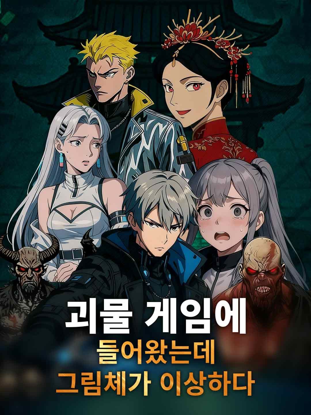 Poster 괴물 게임에 들어왔는데 그림체가 이상하다