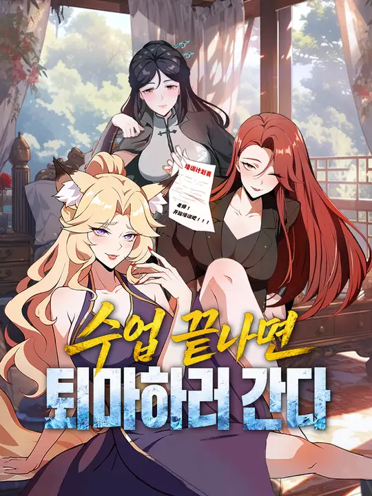 Poster 수업 끝나면 퇴마하러 간다