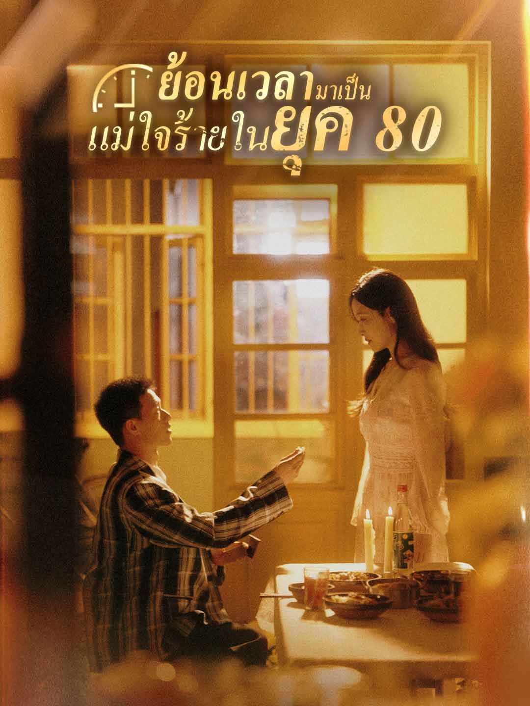 Poster (พากย์) ย้อนเวลามาเป็นแม่ใจร้ายในยุค 80