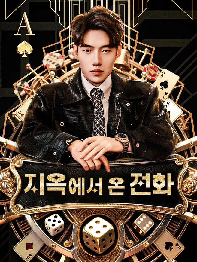 Poster 지옥에서 온 전화