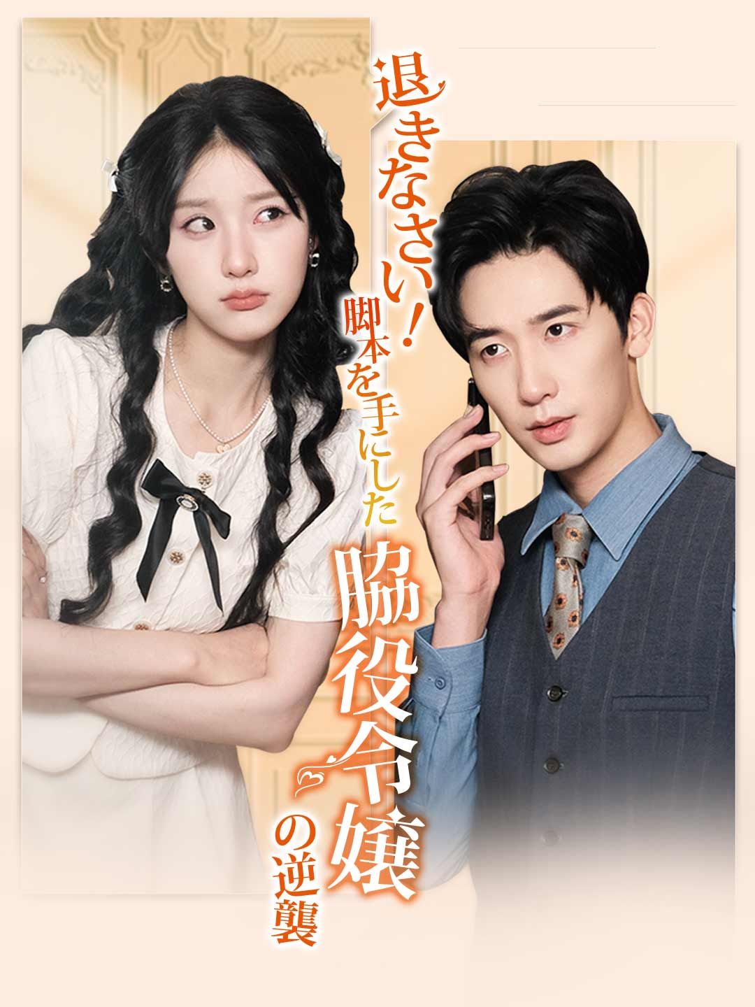 Poster 退きなさい！脚本を手にした脇役令嬢の逆襲
