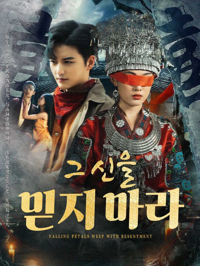 Poster 그 신을 믿지 마라